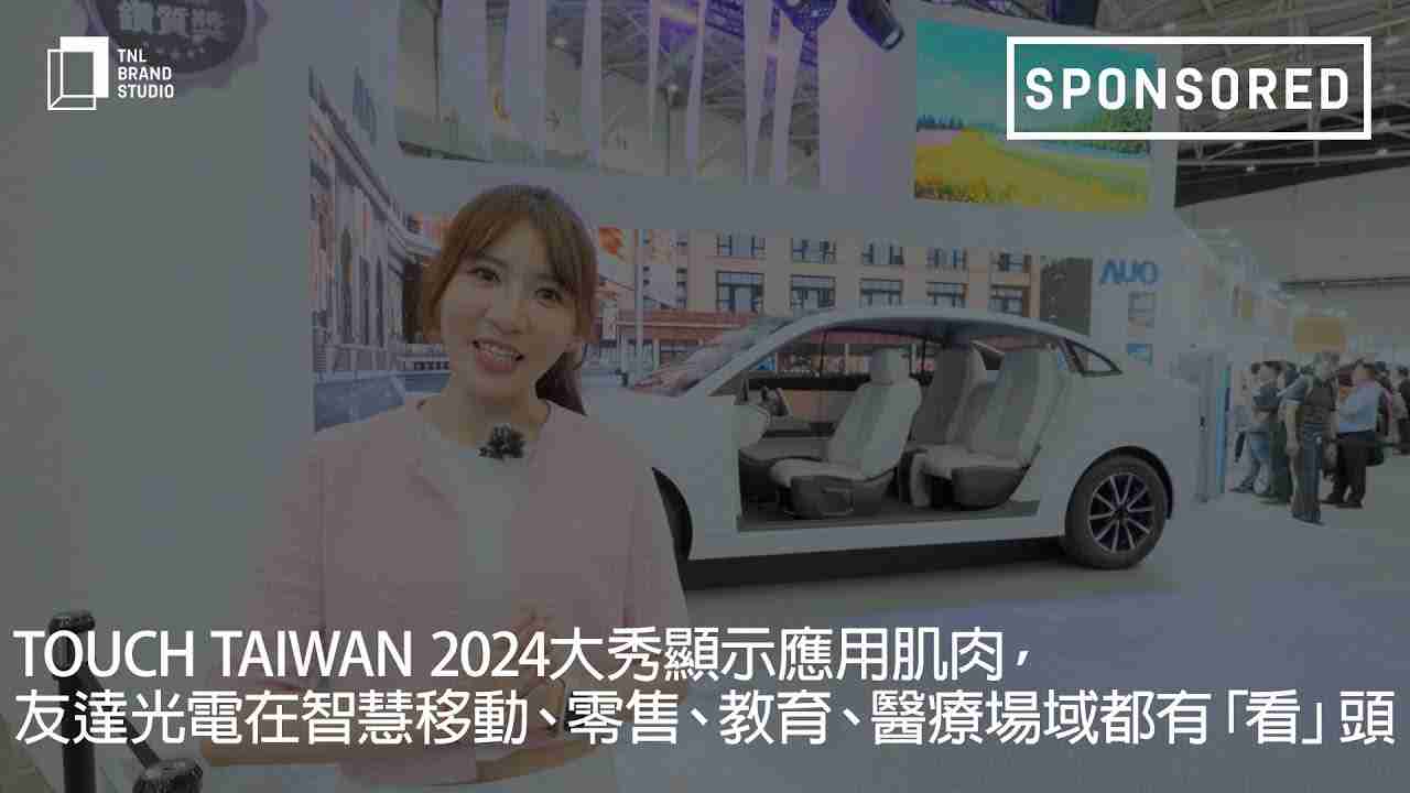 Touch Taiwan 2024大秀显示应用肌肉，，口袋牛店光电在智慧移动、、、零售、、、、教育、、、、医疗场域都有「看」头